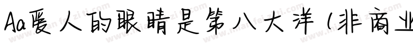 Aa爱人的眼睛是第八大洋 (非商业使用)字体转换